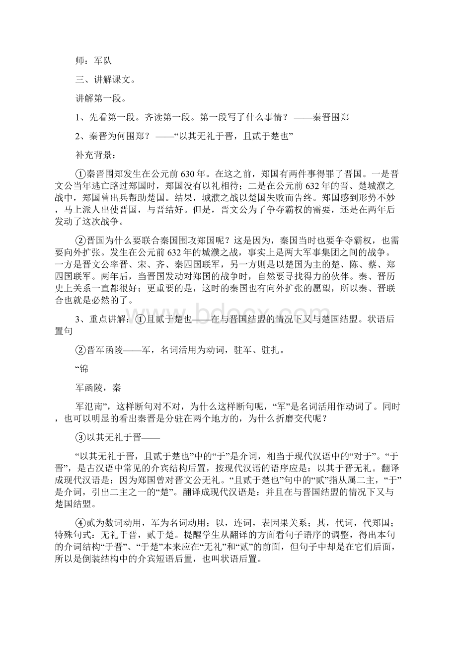 烛之武退秦师的教案文档格式.docx_第3页