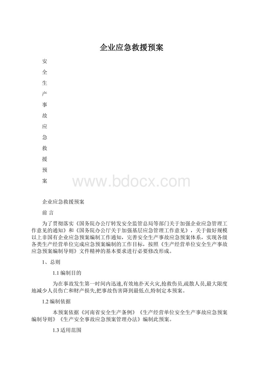 企业应急救援预案.docx_第1页