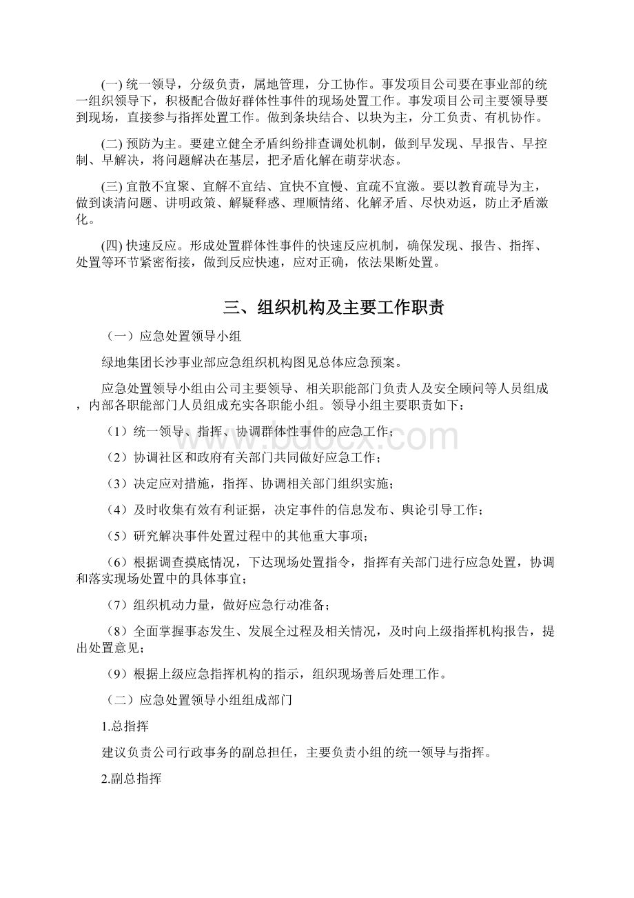 群体性突发事件专项应急预案.docx_第2页