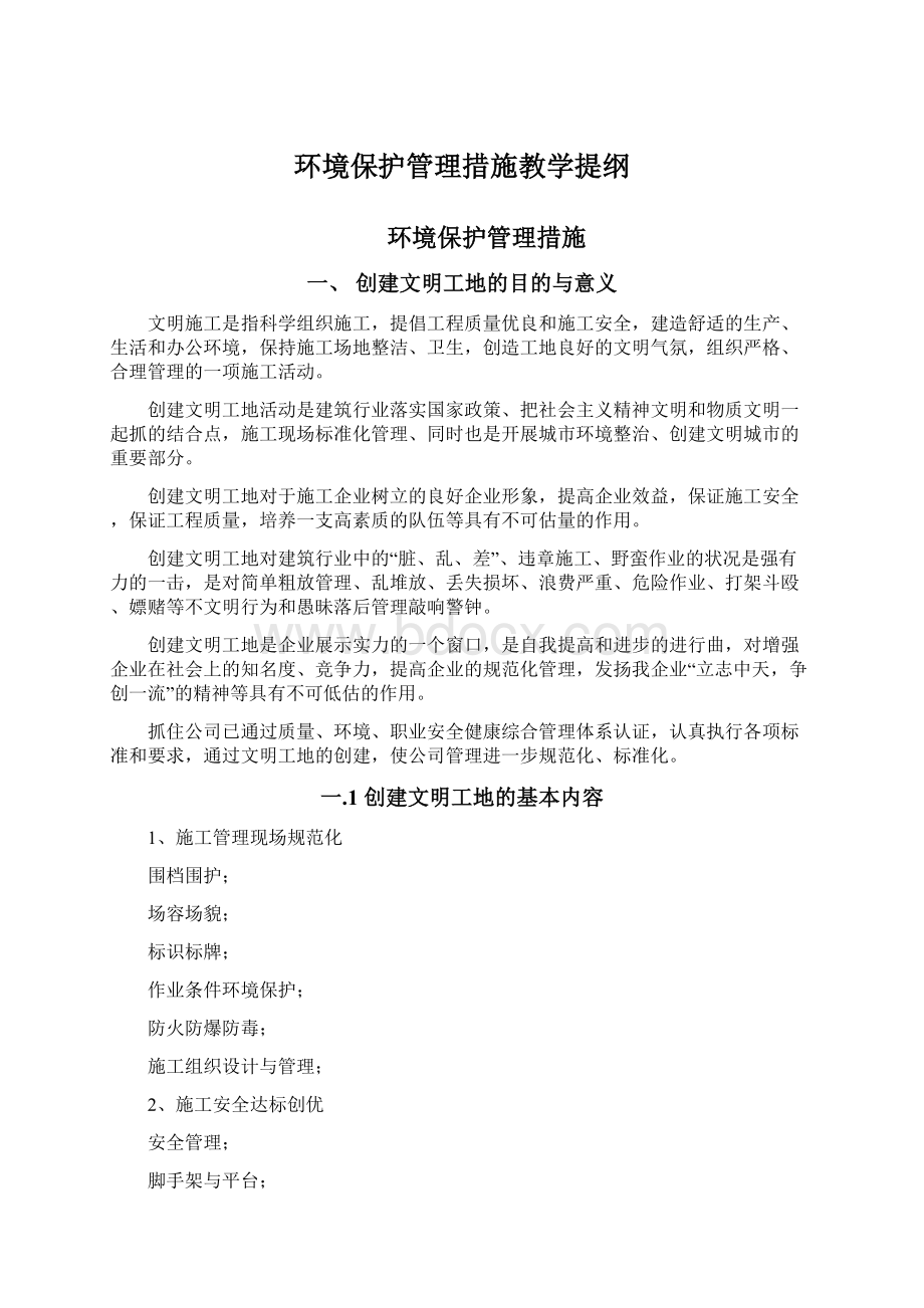 环境保护管理措施教学提纲.docx_第1页