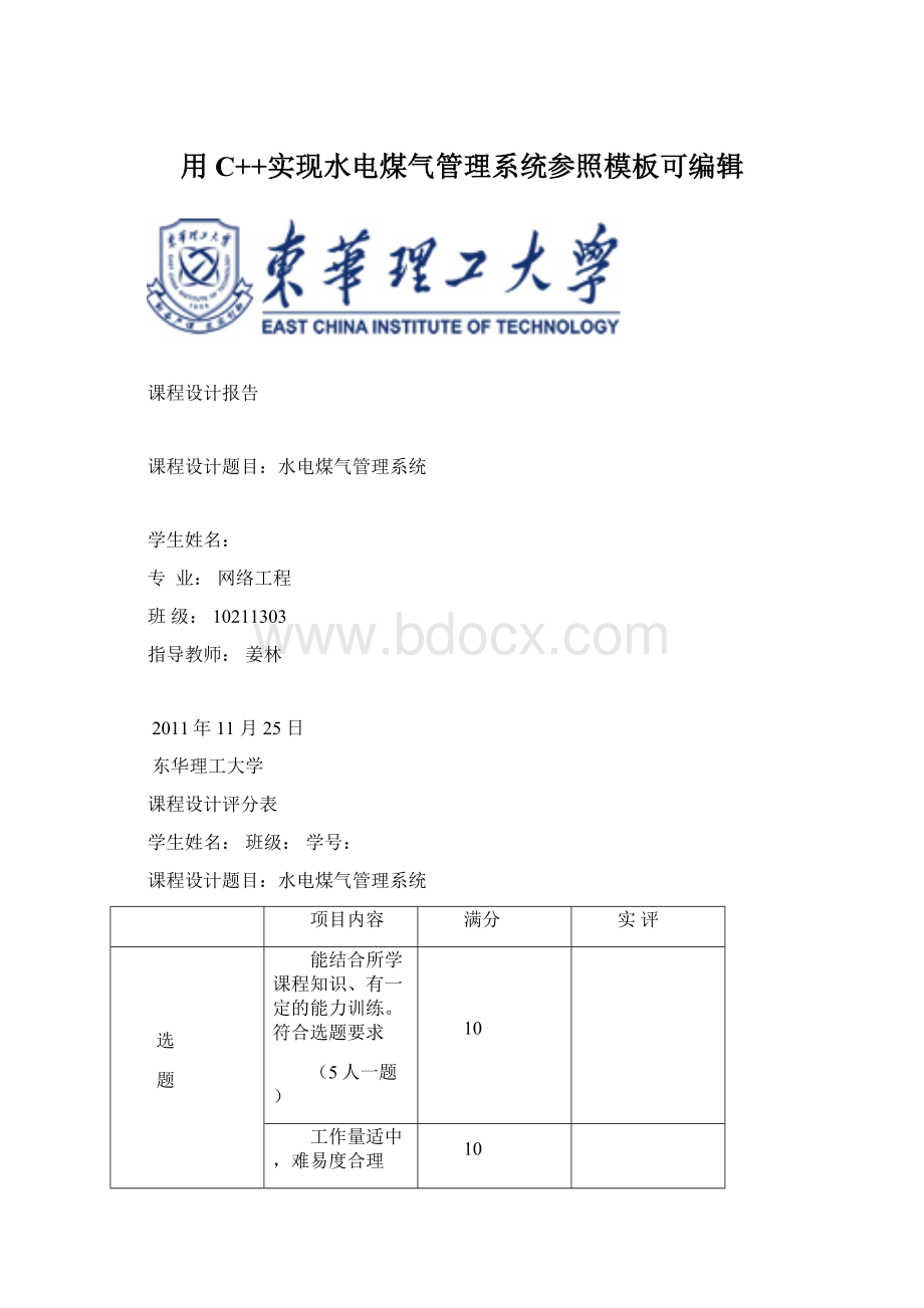 用C++实现水电煤气管理系统参照模板可编辑.docx_第1页