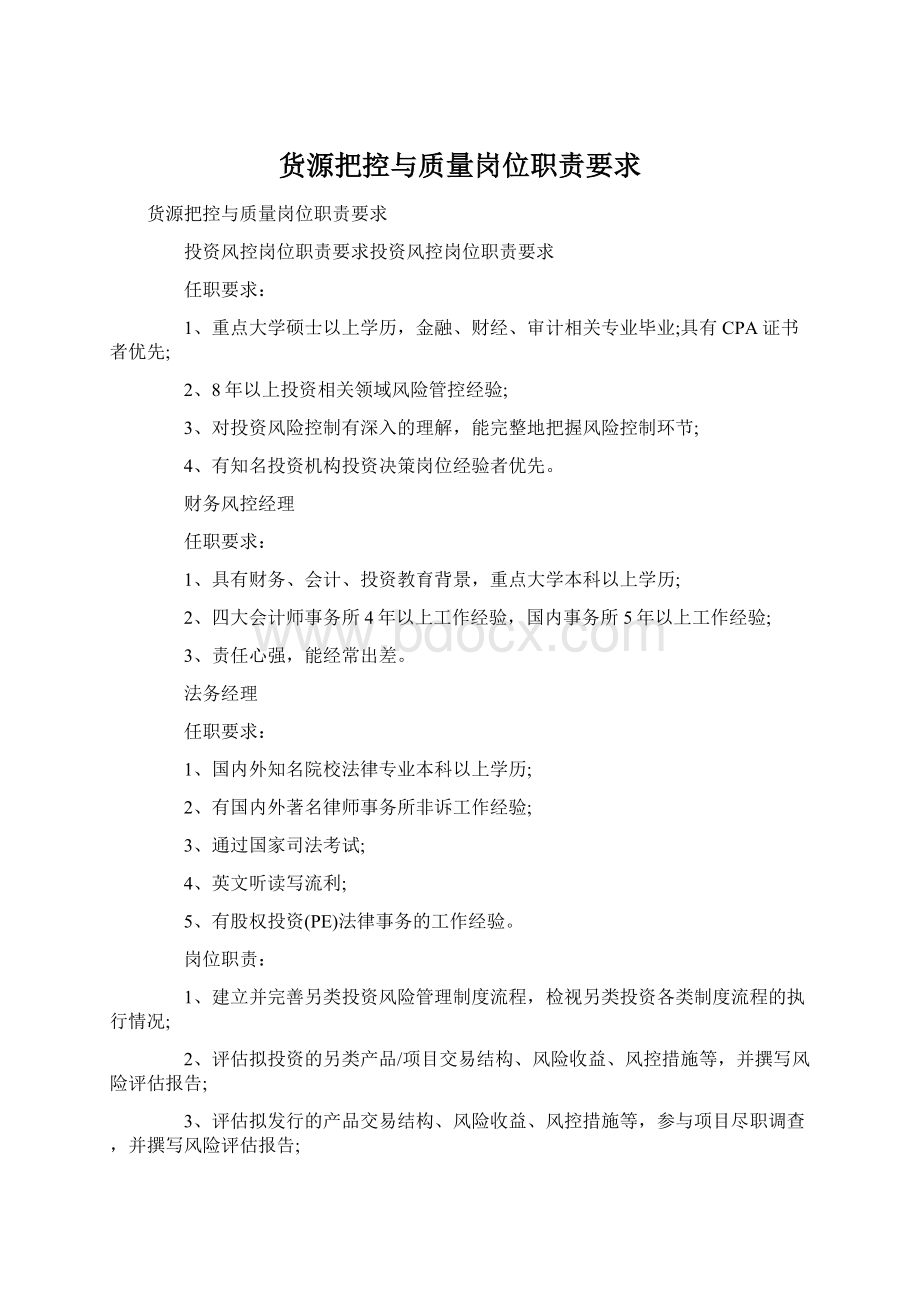 货源把控与质量岗位职责要求Word格式.docx