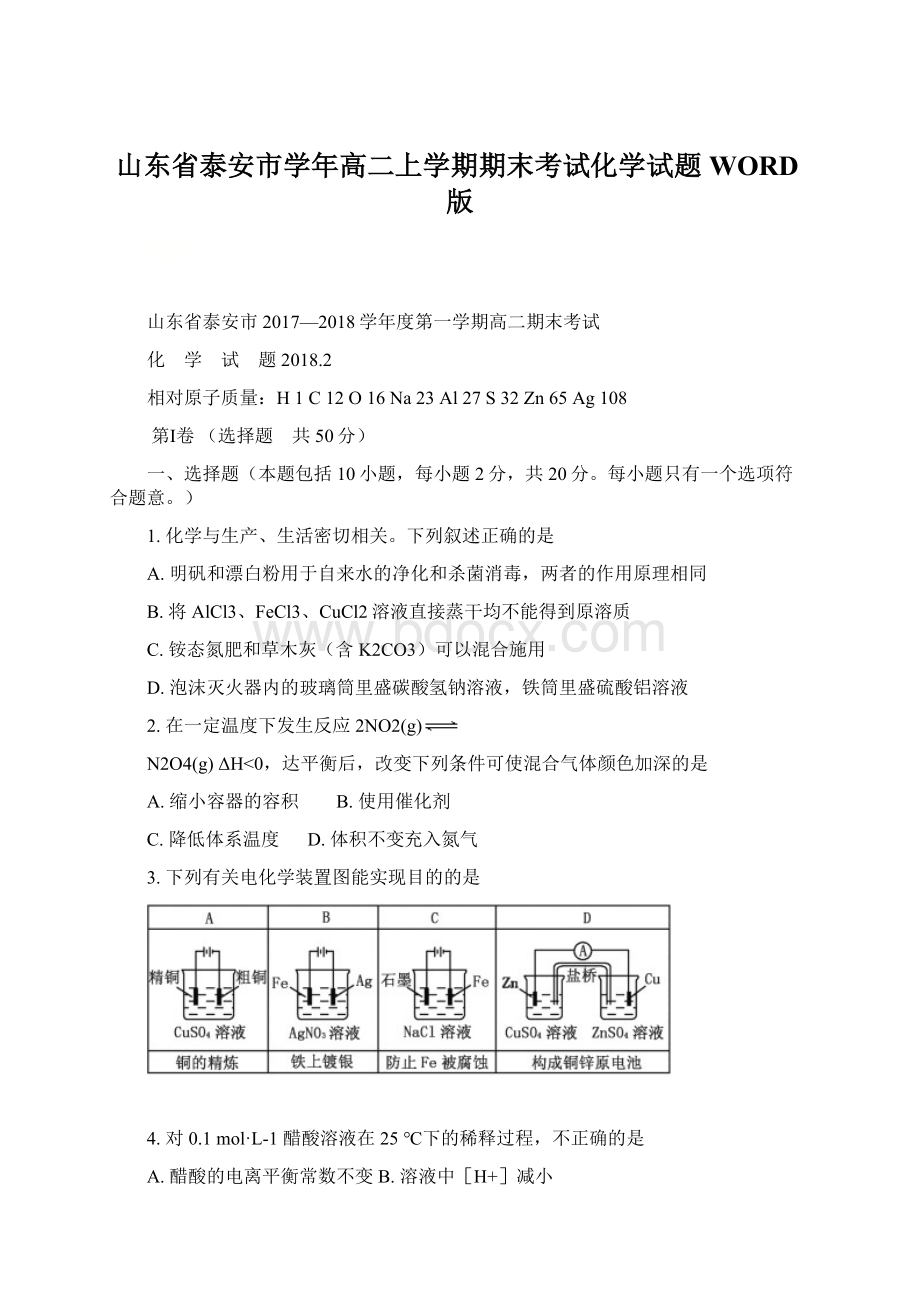 山东省泰安市学年高二上学期期末考试化学试题WORD版.docx_第1页