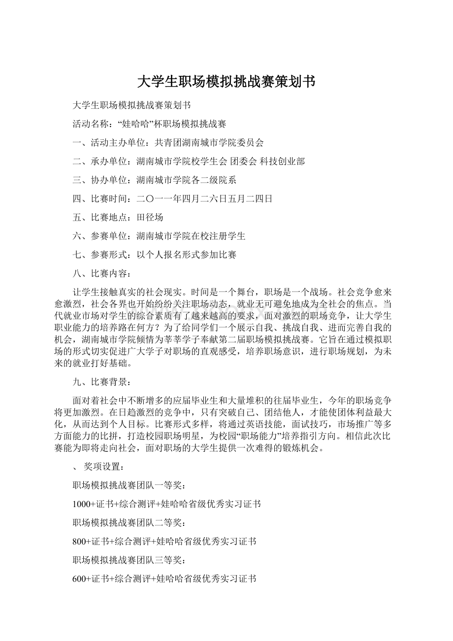 大学生职场模拟挑战赛策划书Word文件下载.docx_第1页