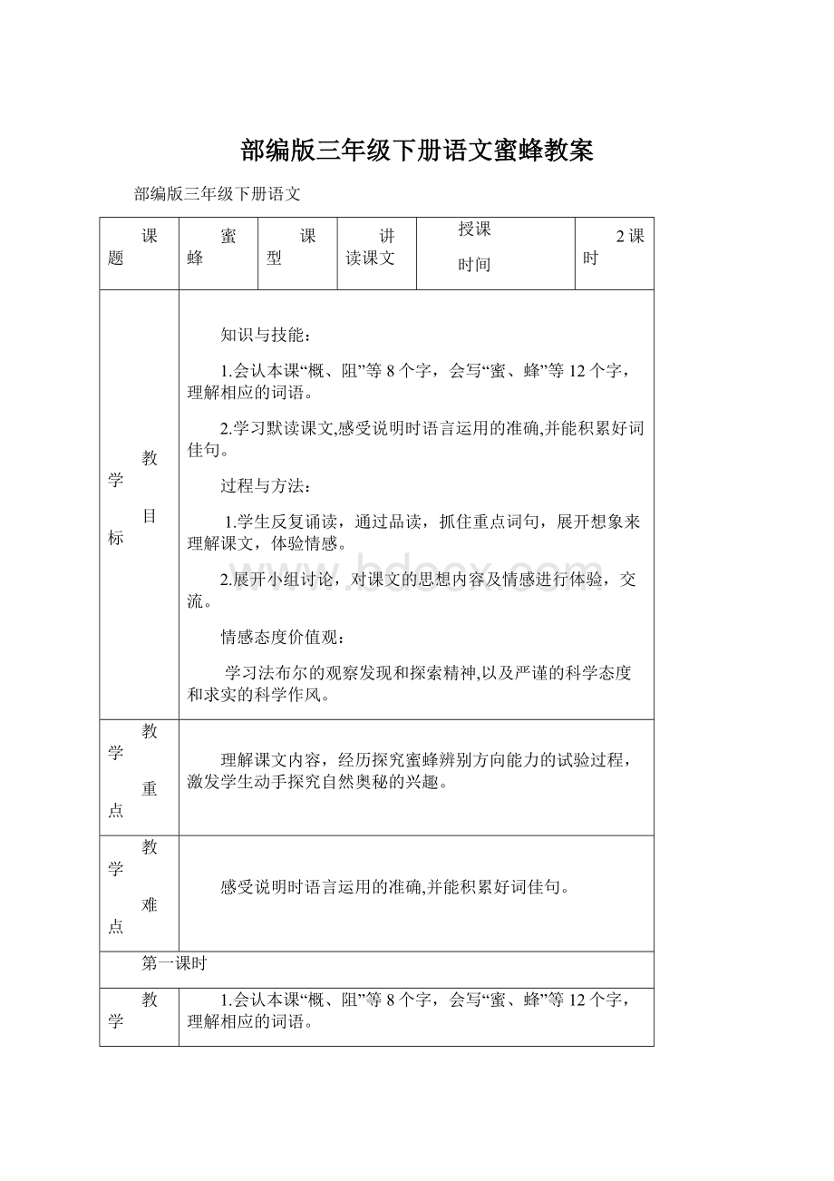 部编版三年级下册语文蜜蜂教案Word格式.docx_第1页