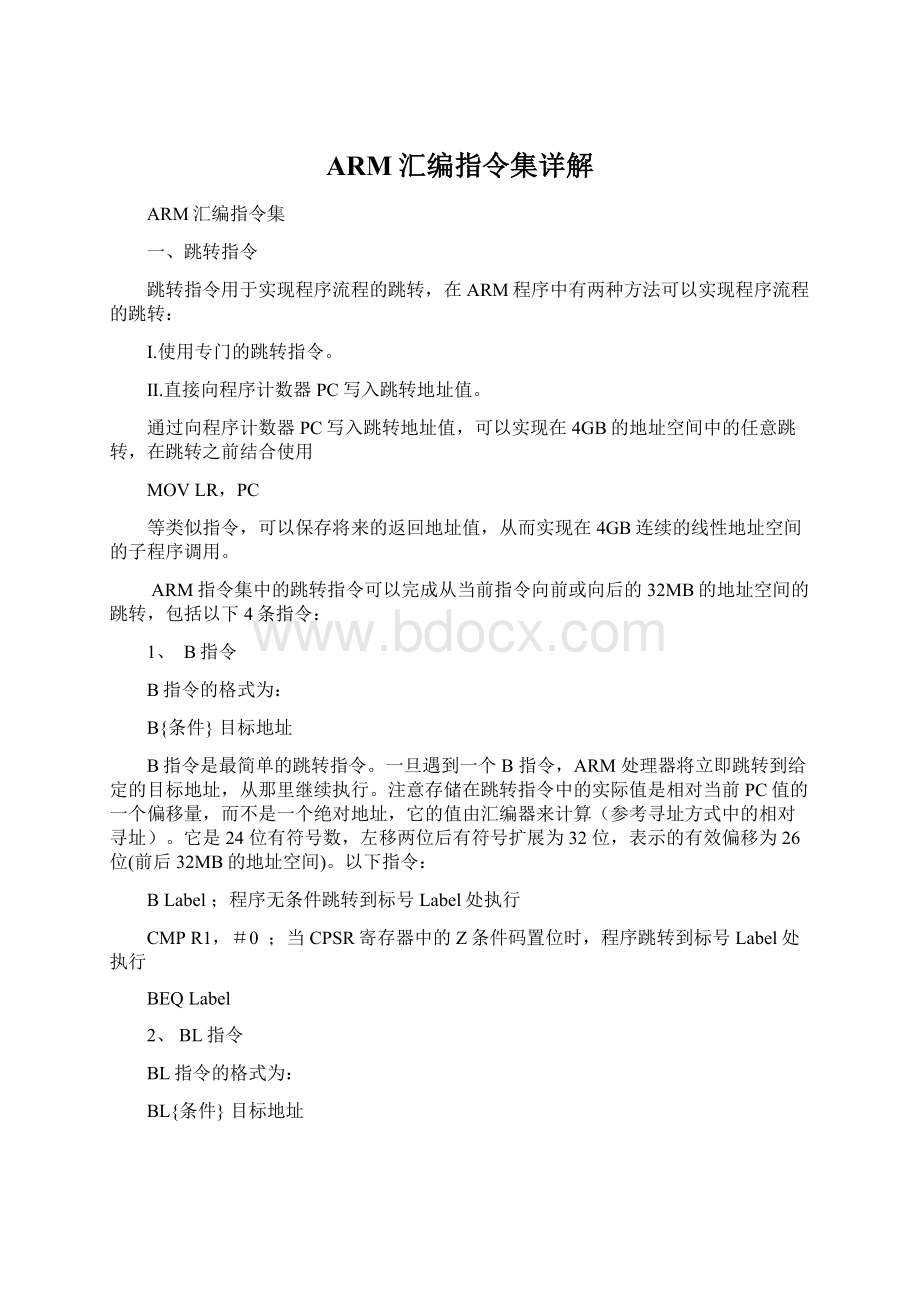 ARM汇编指令集详解文档格式.docx