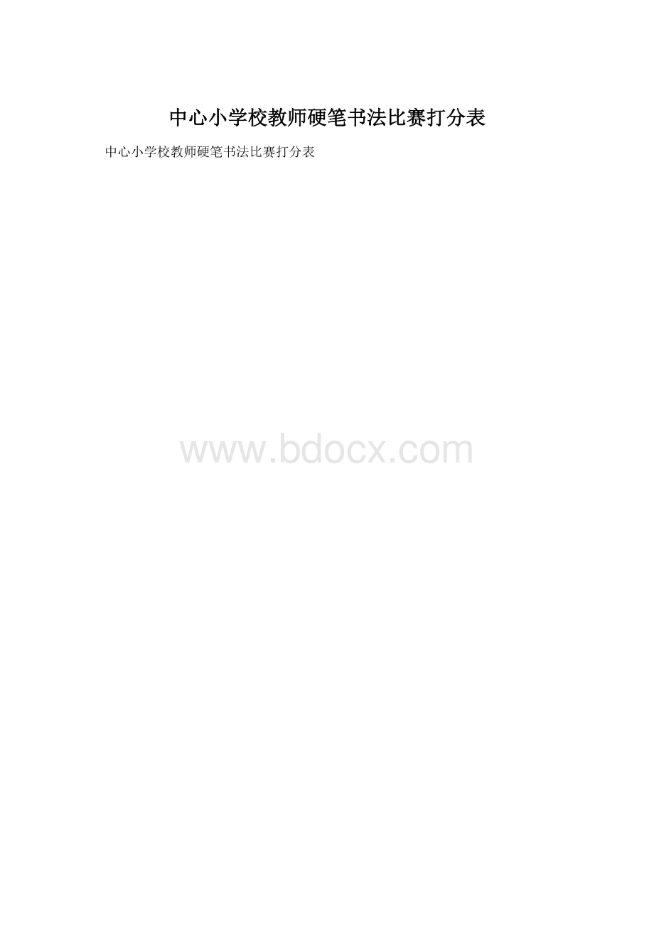 中心小学校教师硬笔书法比赛打分表Word下载.docx