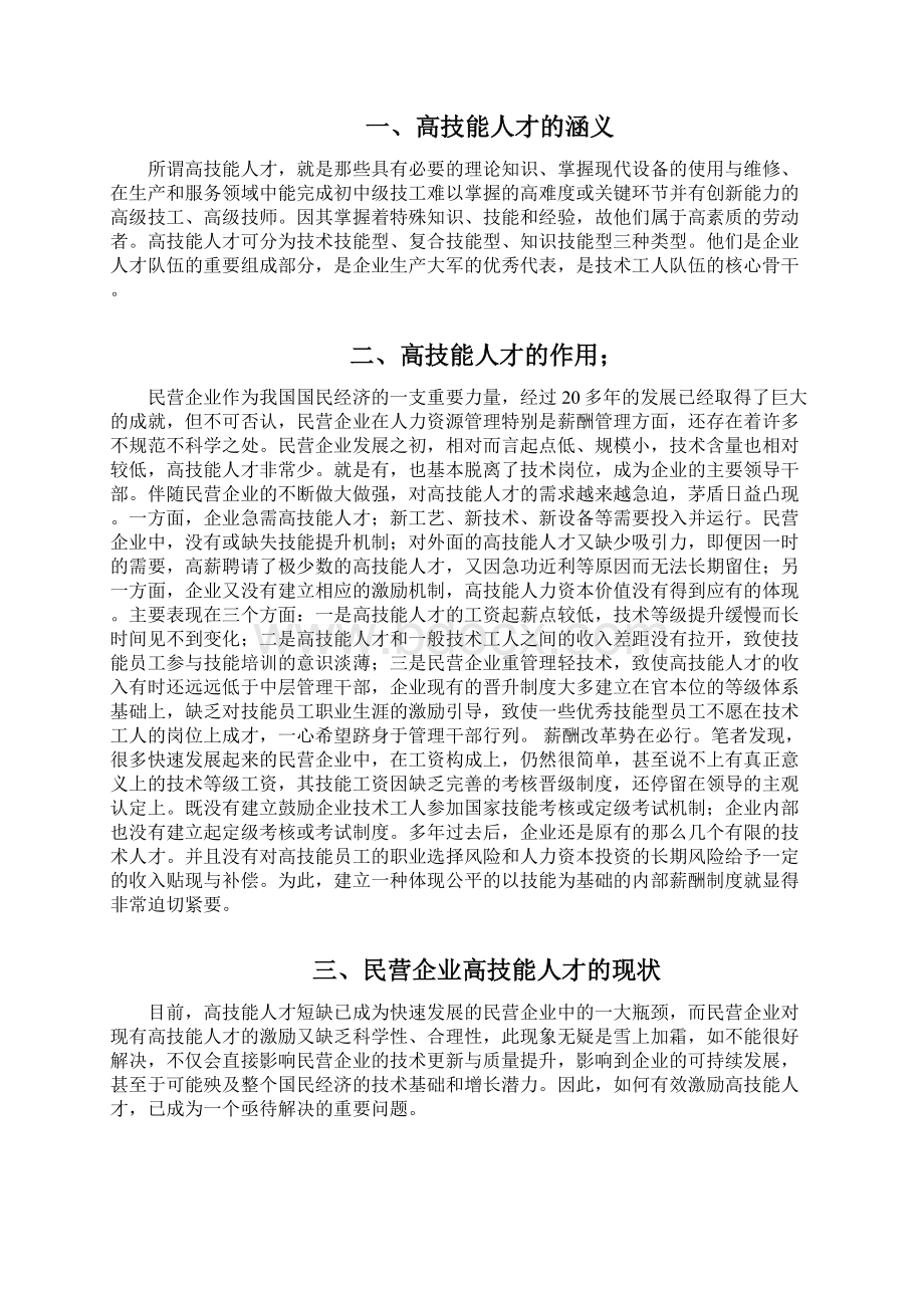 徐坤企业高技能人才薪酬激励机制设计Word文档下载推荐.docx_第2页