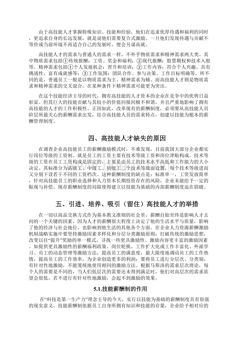 徐坤企业高技能人才薪酬激励机制设计Word文档下载推荐.docx_第3页