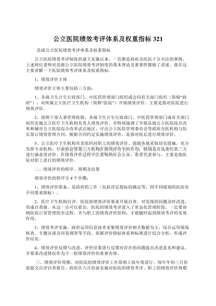 公立医院绩效考评体系及权重指标321文档格式.docx_第1页