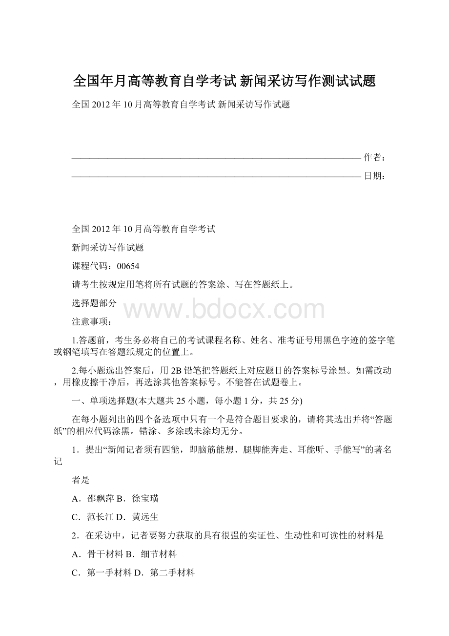 全国年月高等教育自学考试 新闻采访写作测试试题文档格式.docx