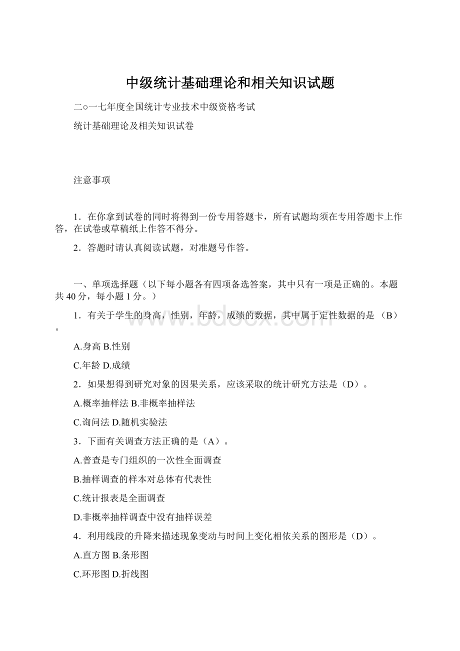 中级统计基础理论和相关知识试题Word文档格式.docx