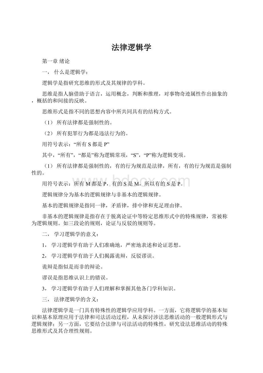 法律逻辑学.docx