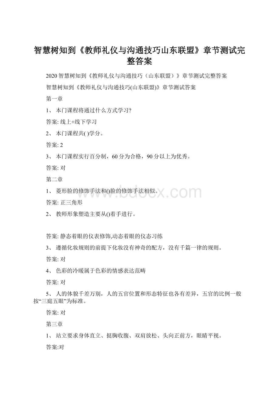 智慧树知到《教师礼仪与沟通技巧山东联盟》章节测试完整答案Word文档格式.docx