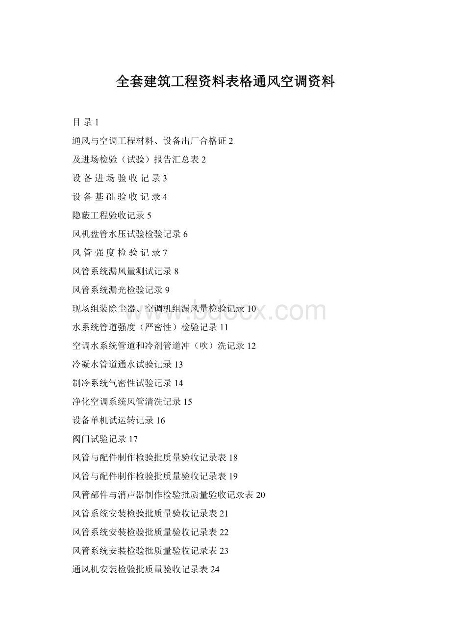 全套建筑工程资料表格通风空调资料.docx_第1页