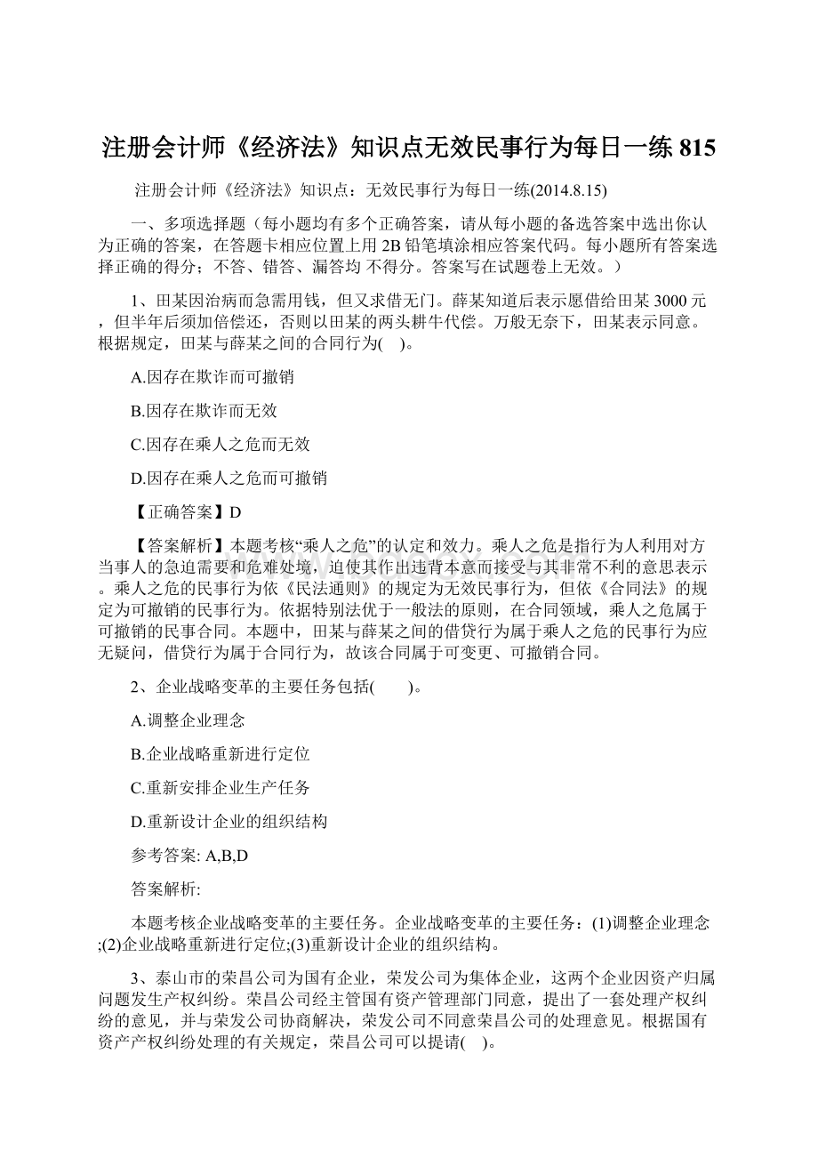 注册会计师《经济法》知识点无效民事行为每日一练815Word文档下载推荐.docx