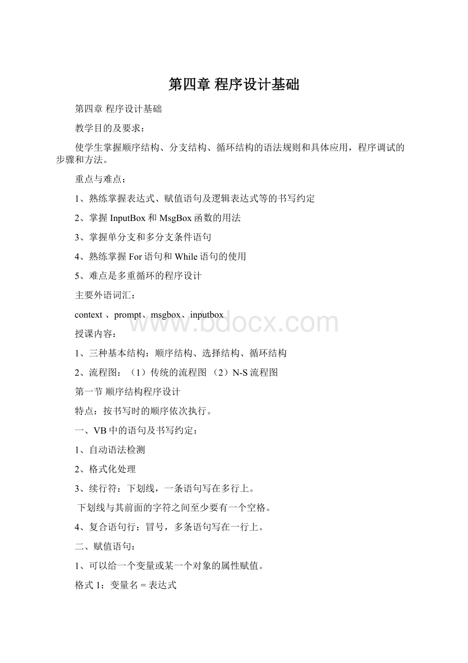 第四章 程序设计基础Word文档格式.docx_第1页