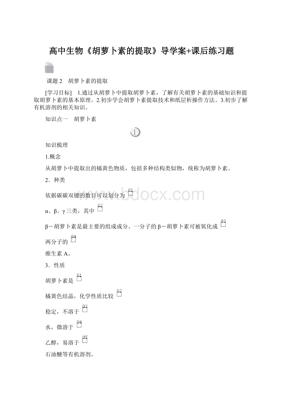 高中生物《胡萝卜素的提取》导学案+课后练习题.docx_第1页