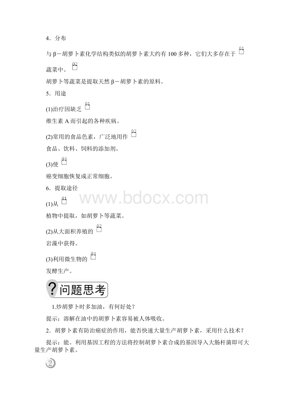 高中生物《胡萝卜素的提取》导学案+课后练习题.docx_第2页