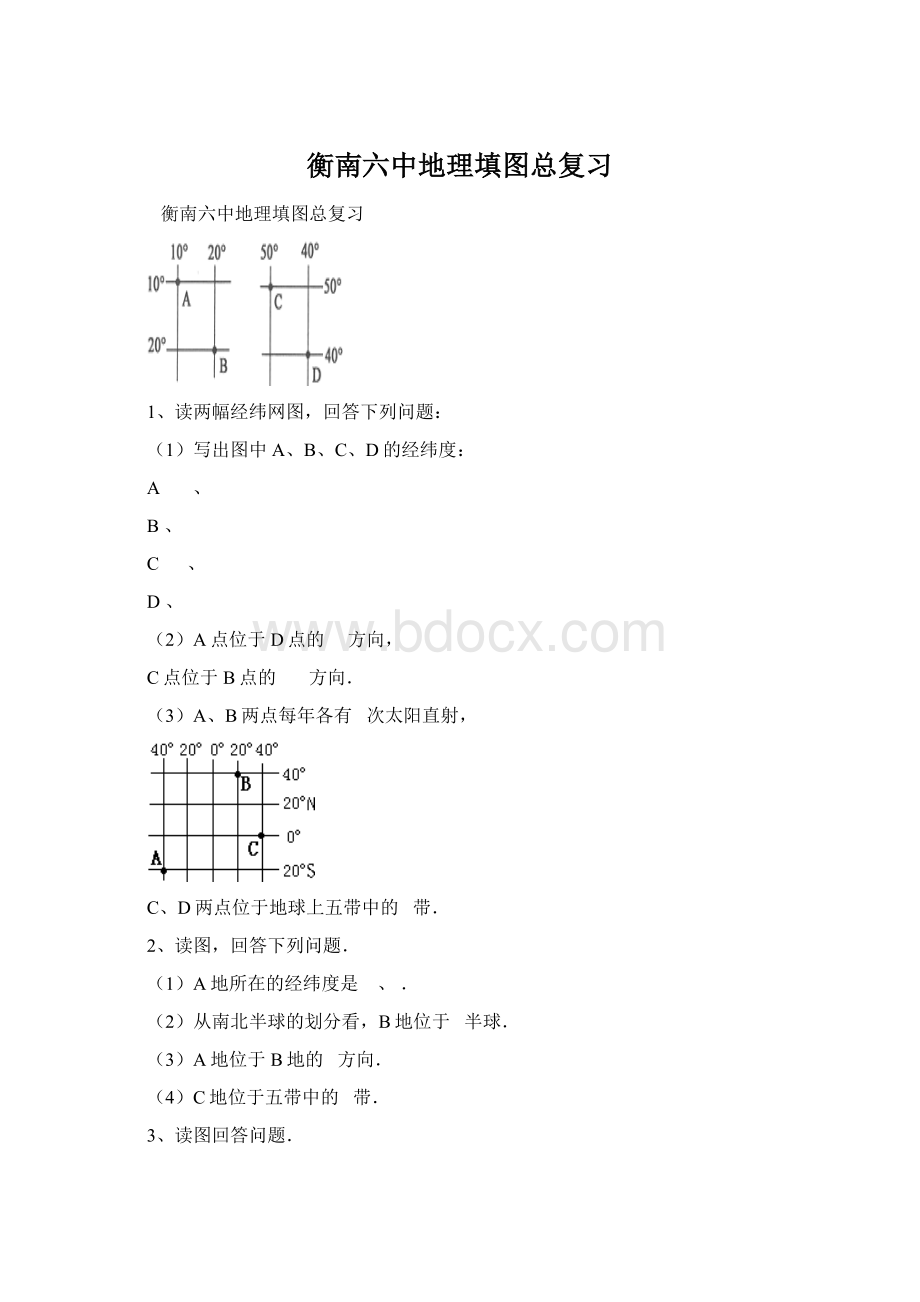 衡南六中地理填图总复习Word文档格式.docx