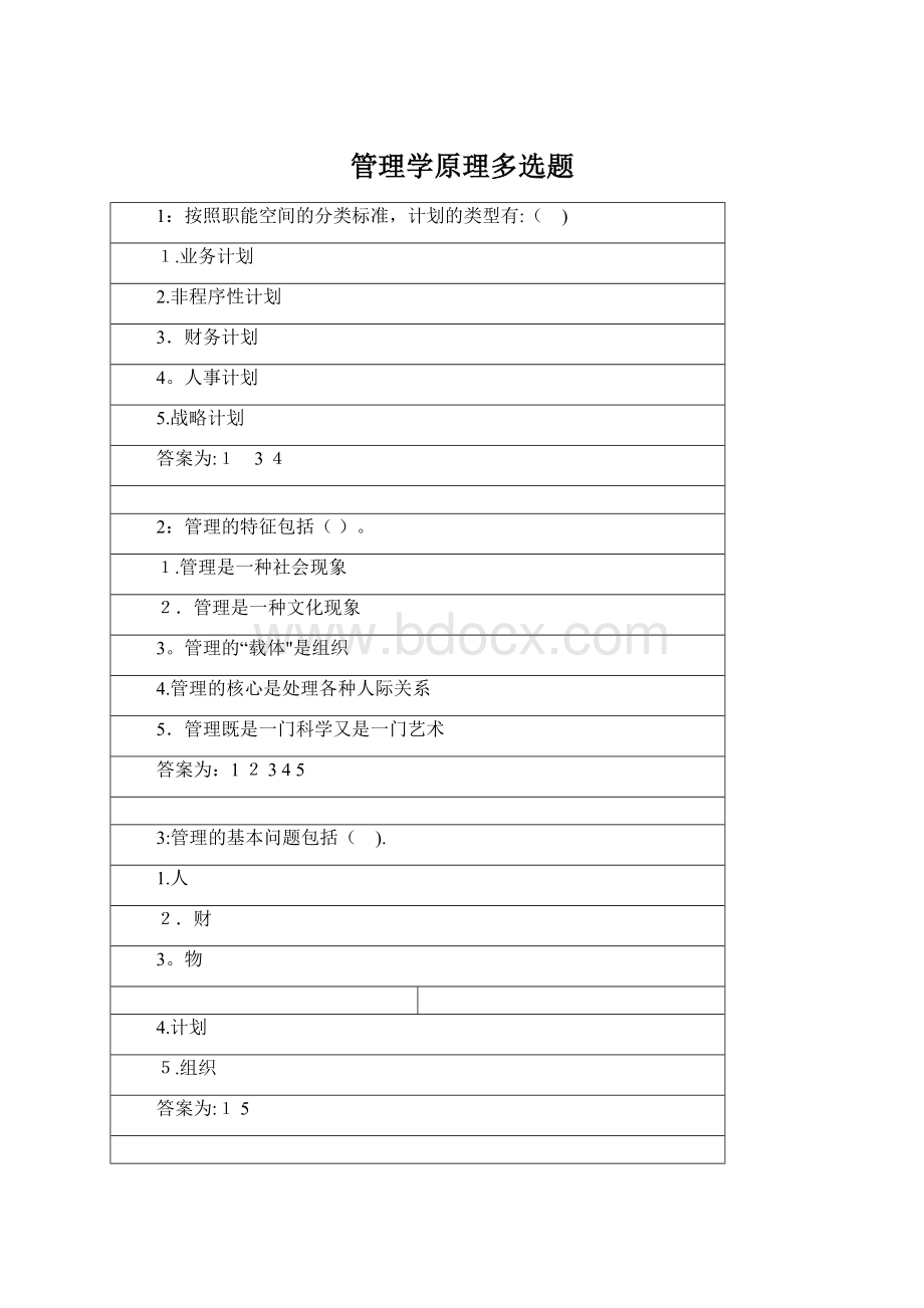 管理学原理多选题Word格式文档下载.docx