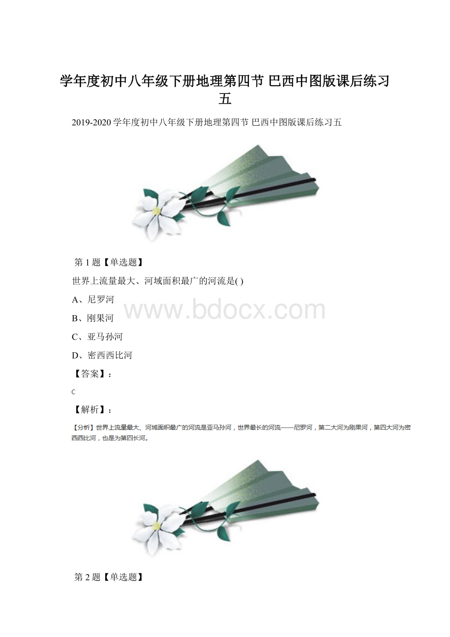 学年度初中八年级下册地理第四节 巴西中图版课后练习五文档格式.docx