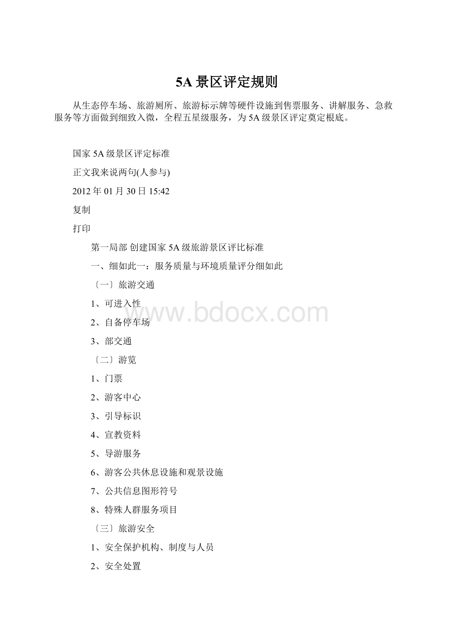 5A景区评定规则Word文档下载推荐.docx_第1页