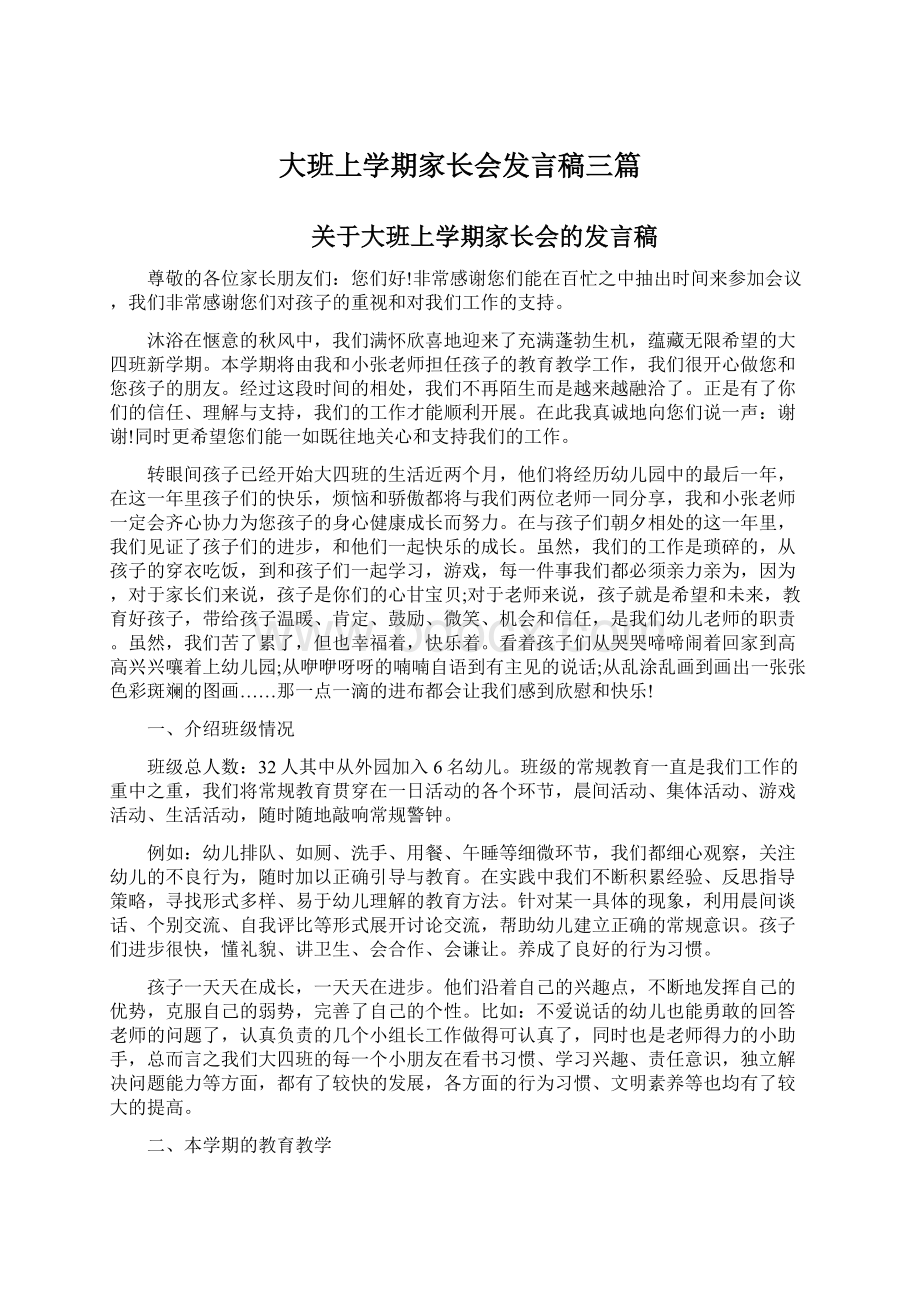 大班上学期家长会发言稿三篇.docx_第1页