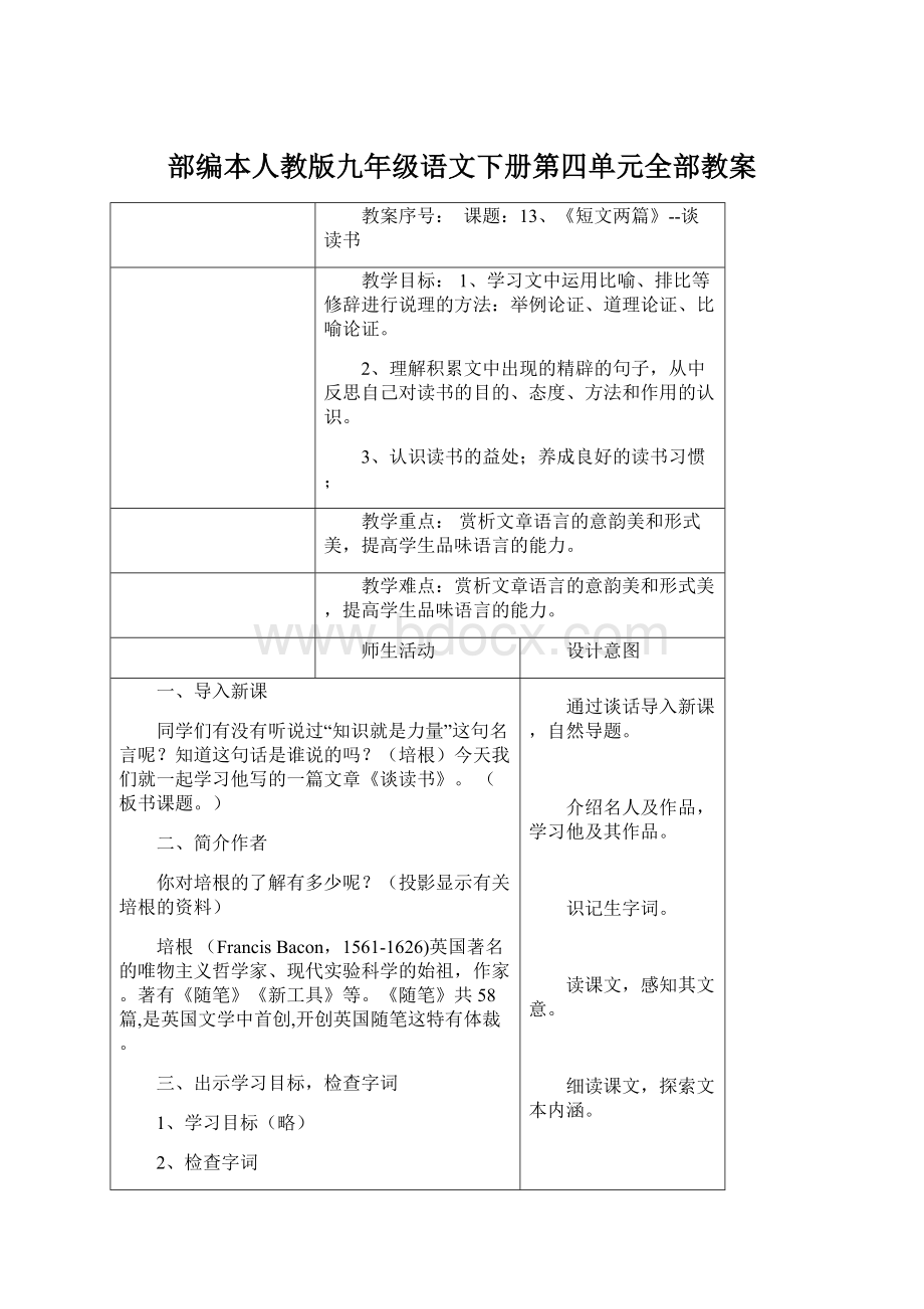 部编本人教版九年级语文下册第四单元全部教案文档格式.docx