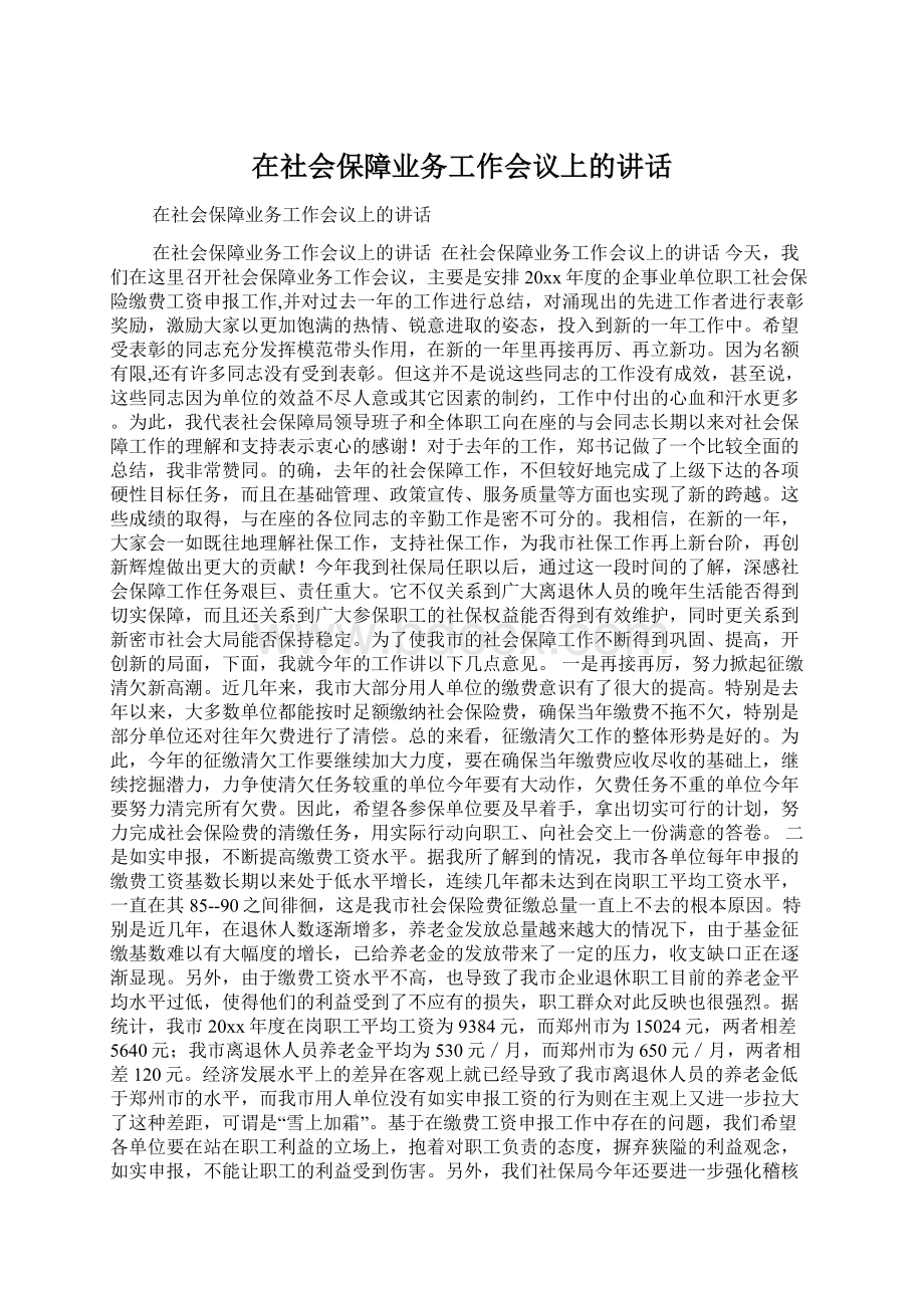 在社会保障业务工作会议上的讲话.docx