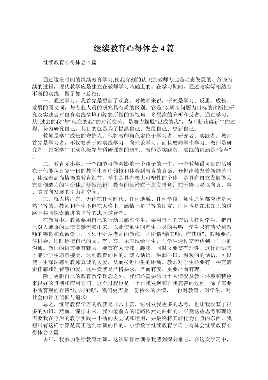 继续教育心得体会4篇文档格式.docx