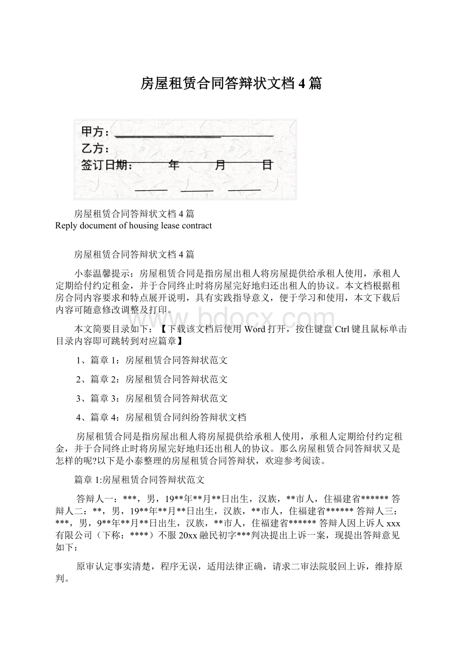 房屋租赁合同答辩状文档4篇.docx_第1页