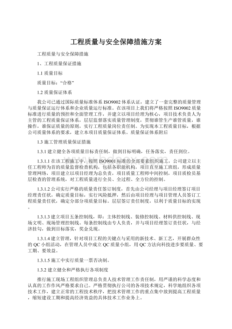 工程质量与安全保障措施方案.docx_第1页