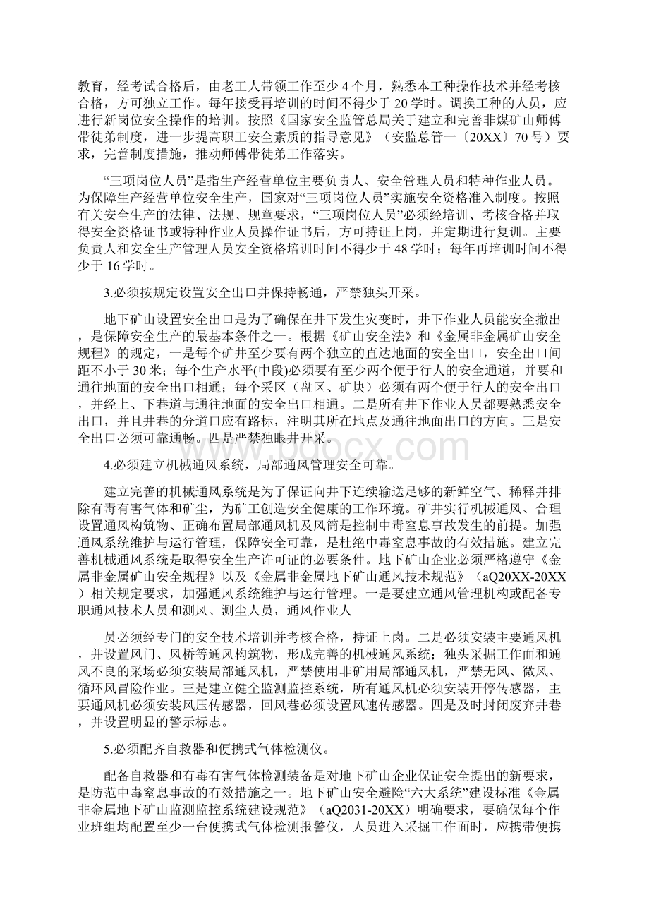 非煤矿山双十条规定非煤矿山企业安全生产十条规定Word文档格式.docx_第2页