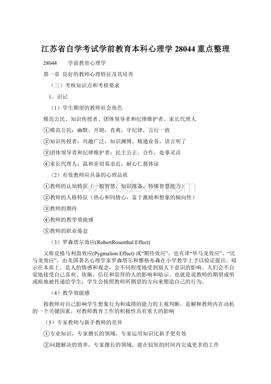 江苏省自学考试学前教育本科心理学28044重点整理Word文件下载.docx