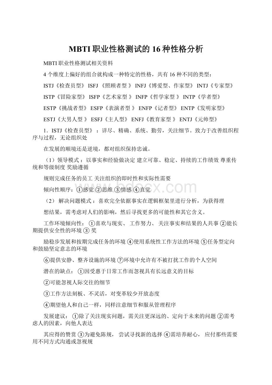 MBTI职业性格测试的16种性格分析Word文档格式.docx