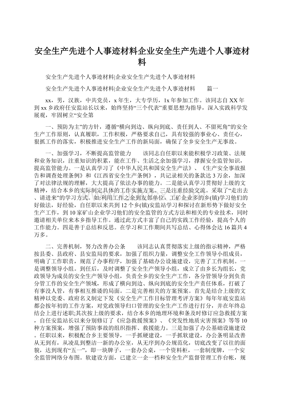 安全生产先进个人事迹材料企业安全生产先进个人事迹材料.docx