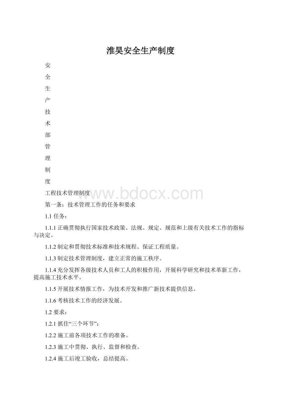 淮昊安全生产制度.docx_第1页