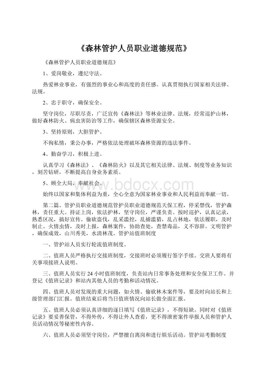 《森林管护人员职业道德规范》.docx_第1页