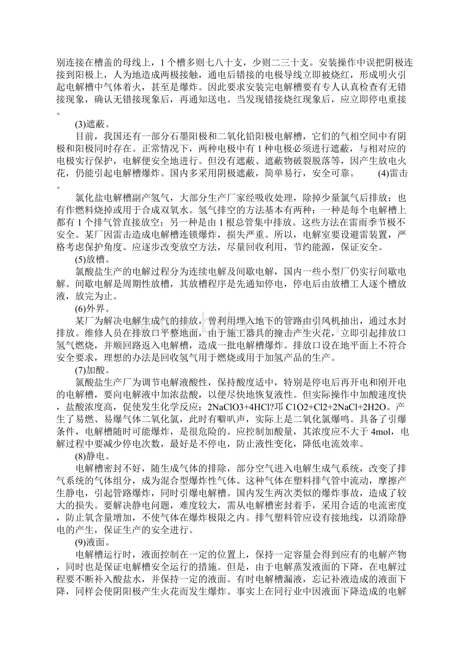 氯酸盐电解槽爆炸的原因示范文本Word下载.docx_第2页