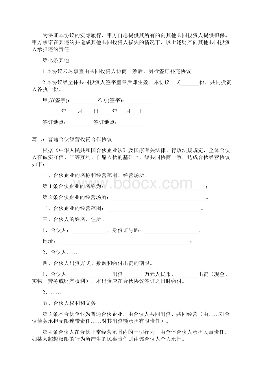 普通合伙经营投资合作协议三篇.docx_第3页