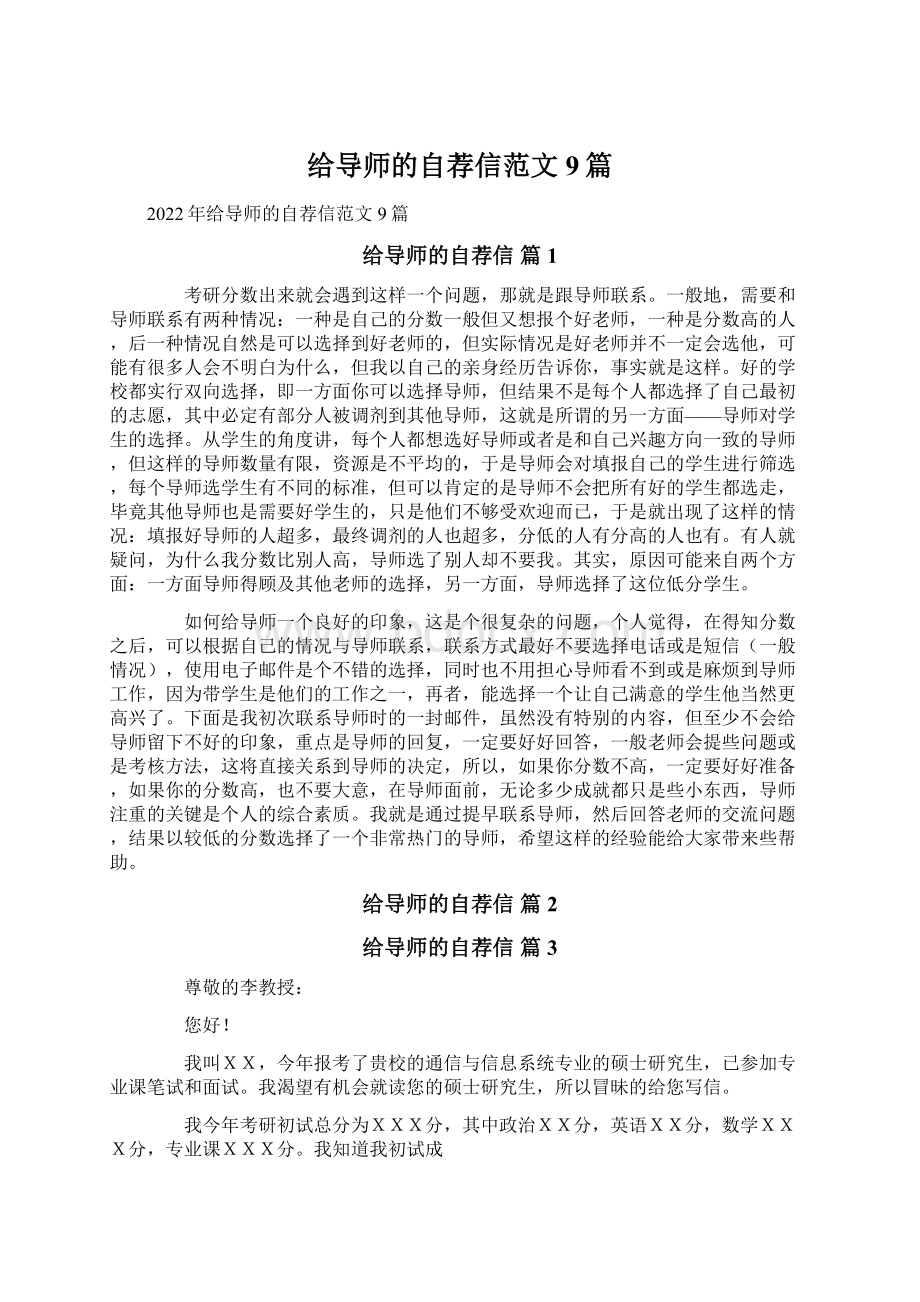 给导师的自荐信范文9篇.docx_第1页