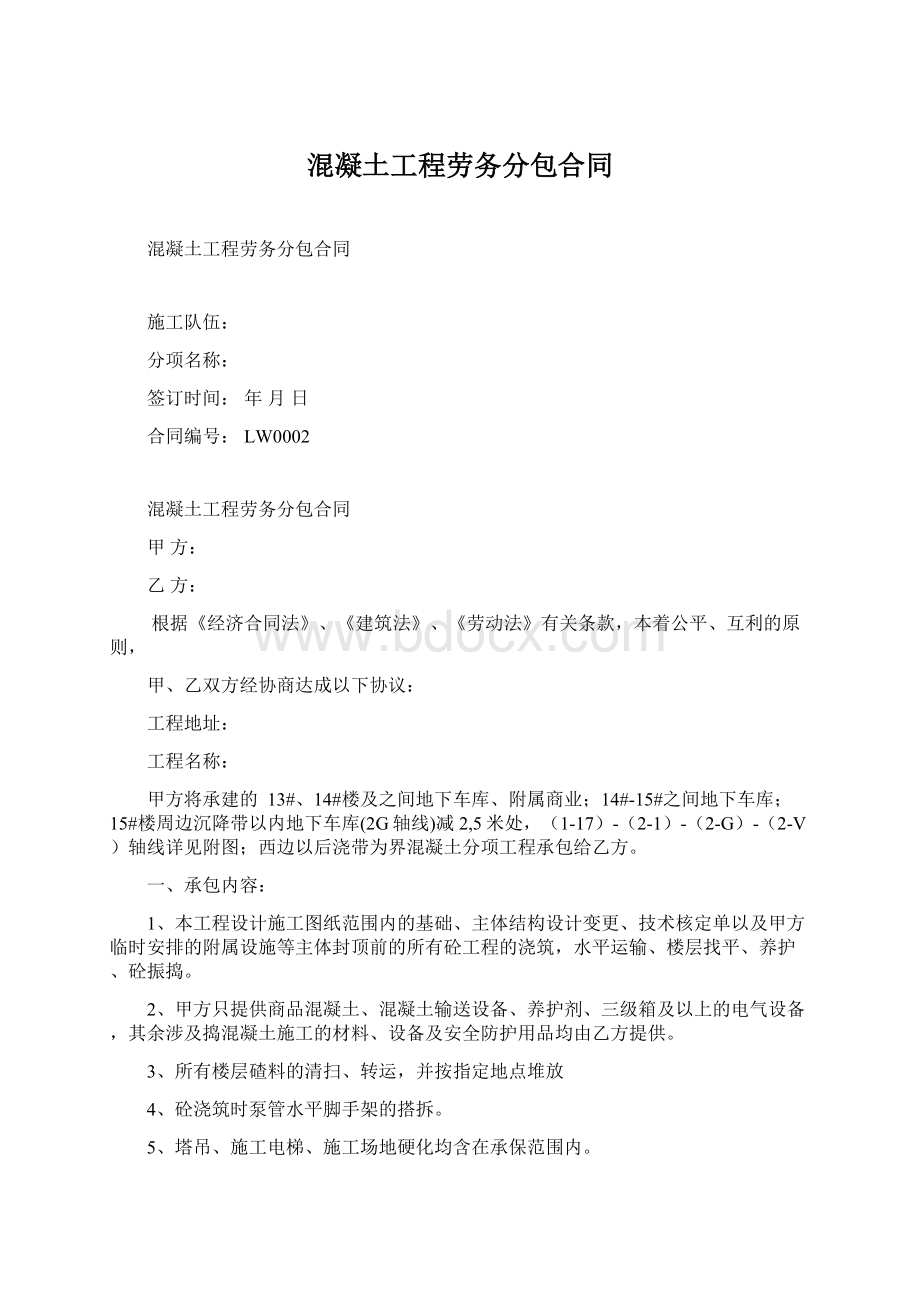 混凝土工程劳务分包合同Word格式.docx