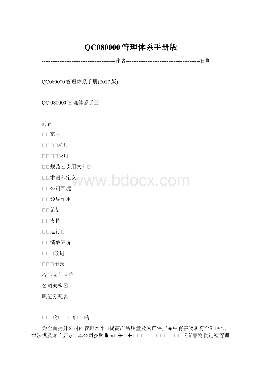 QC080000管理体系手册版.docx_第1页