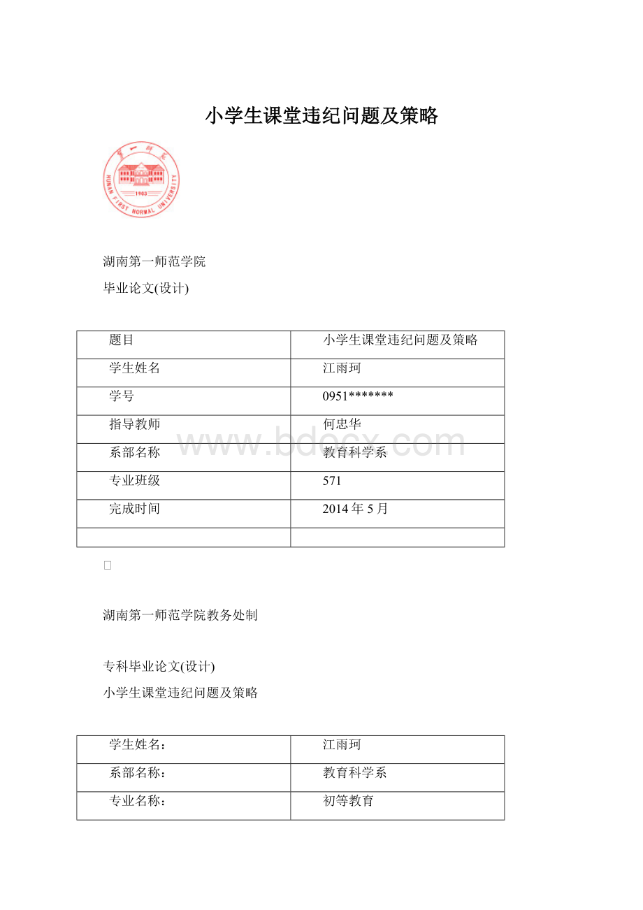 小学生课堂违纪问题及策略.docx_第1页