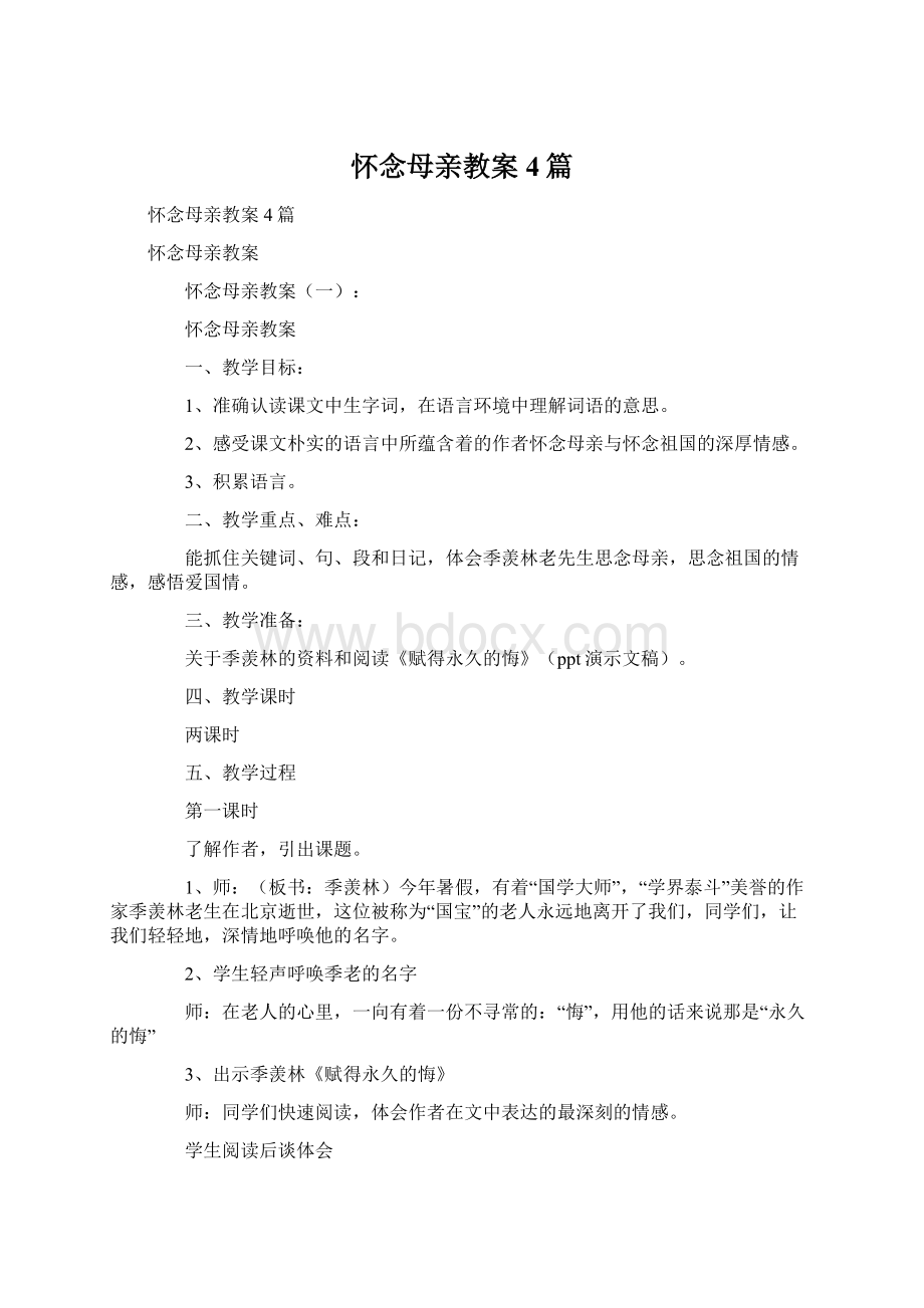 怀念母亲教案4篇Word文档格式.docx_第1页