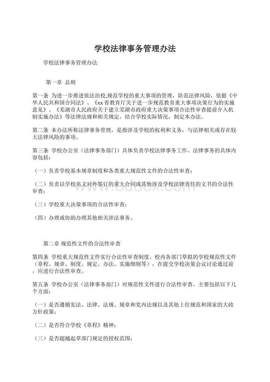 学校法律事务管理办法.docx_第1页