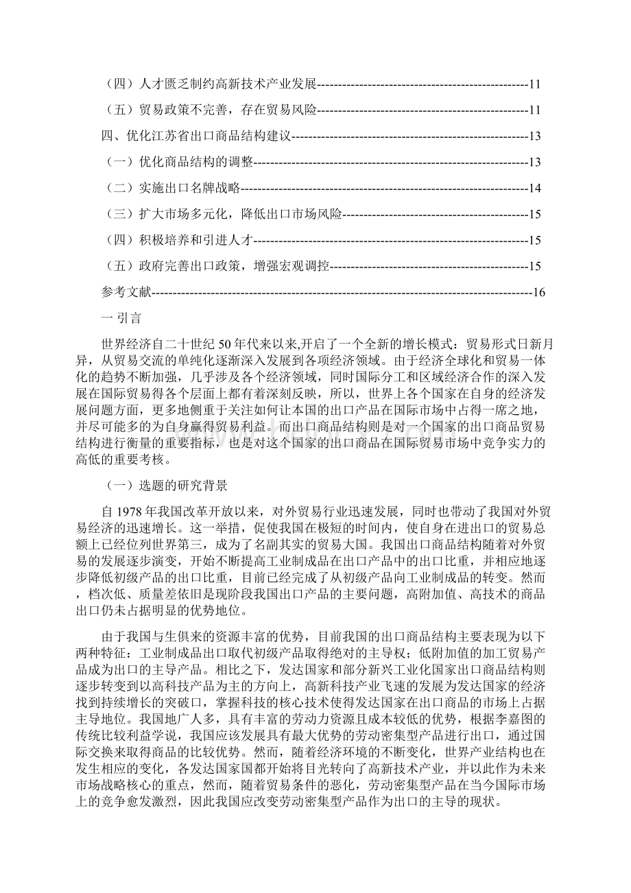 江苏省出口商品结构问题研究.docx_第3页