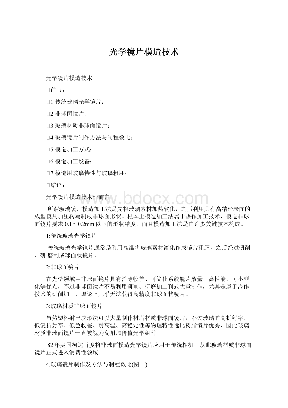 光学镜片模造技术.docx