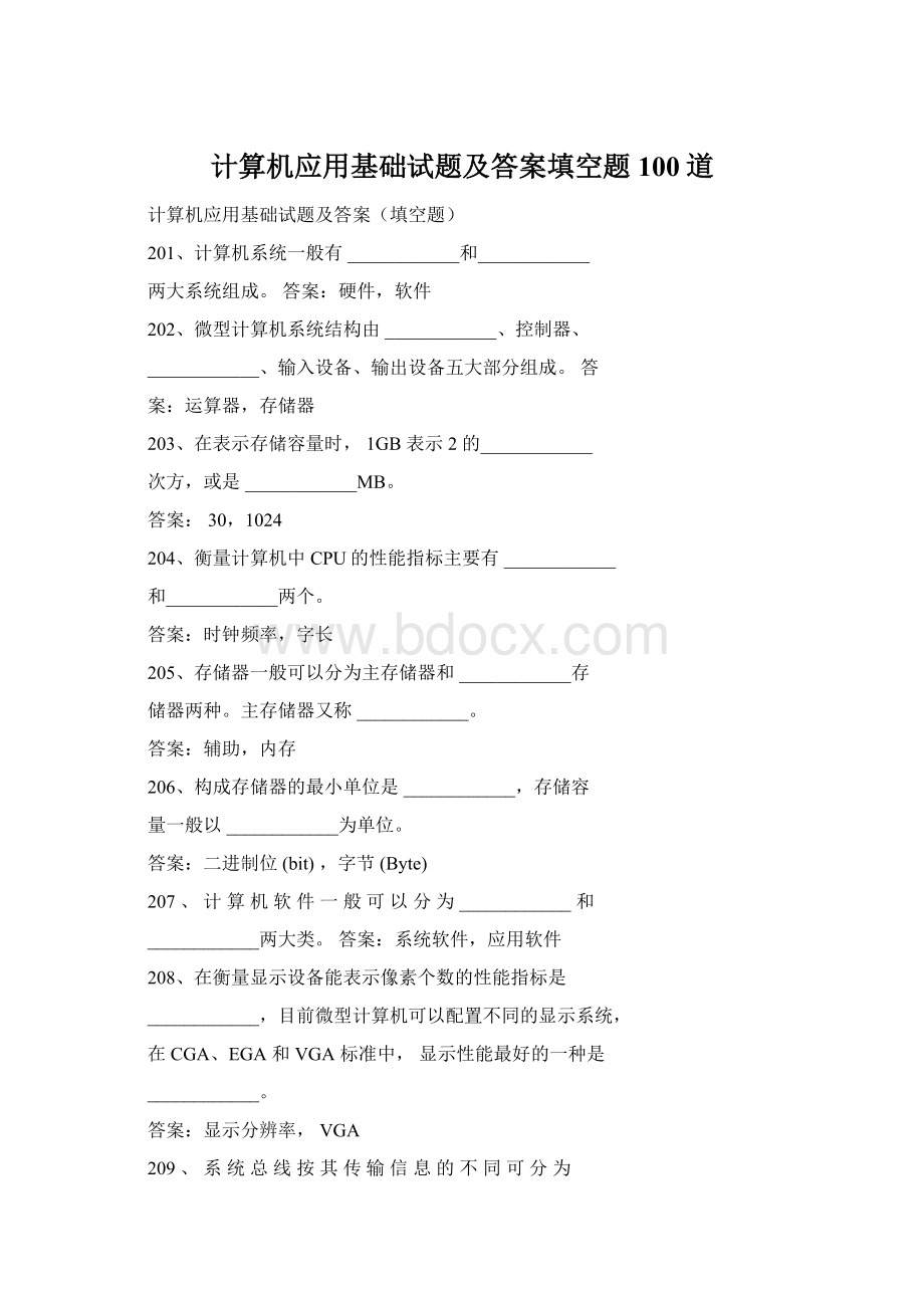 计算机应用基础试题及答案填空题100道Word文档格式.docx_第1页